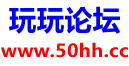 玩玩论坛